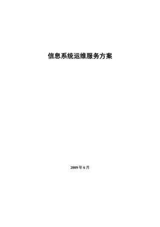 信息系统运维项目方案