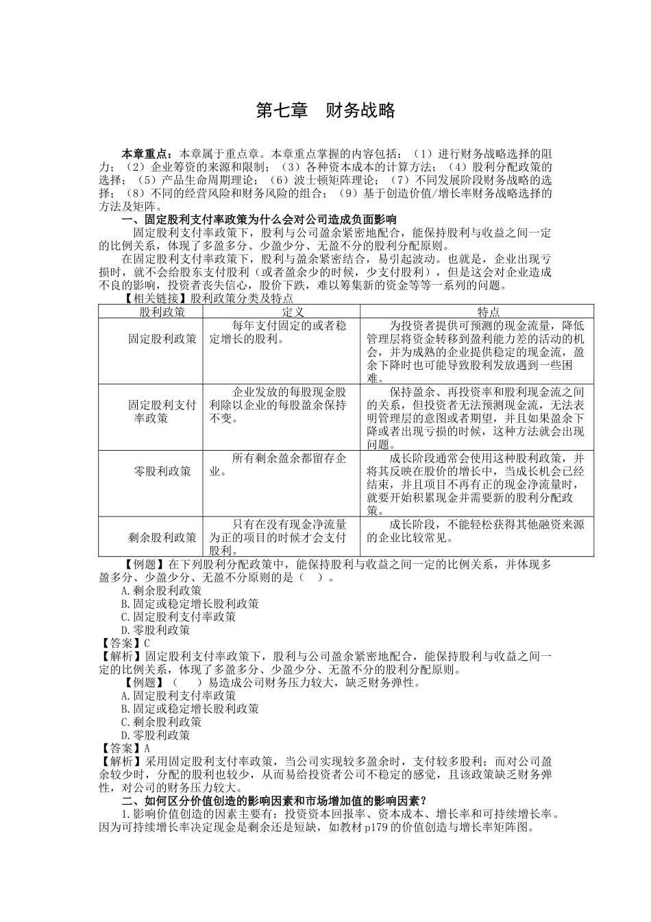 公司战略与风险管理·第3讲_第1页