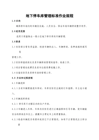 停车场管理标准作业规程