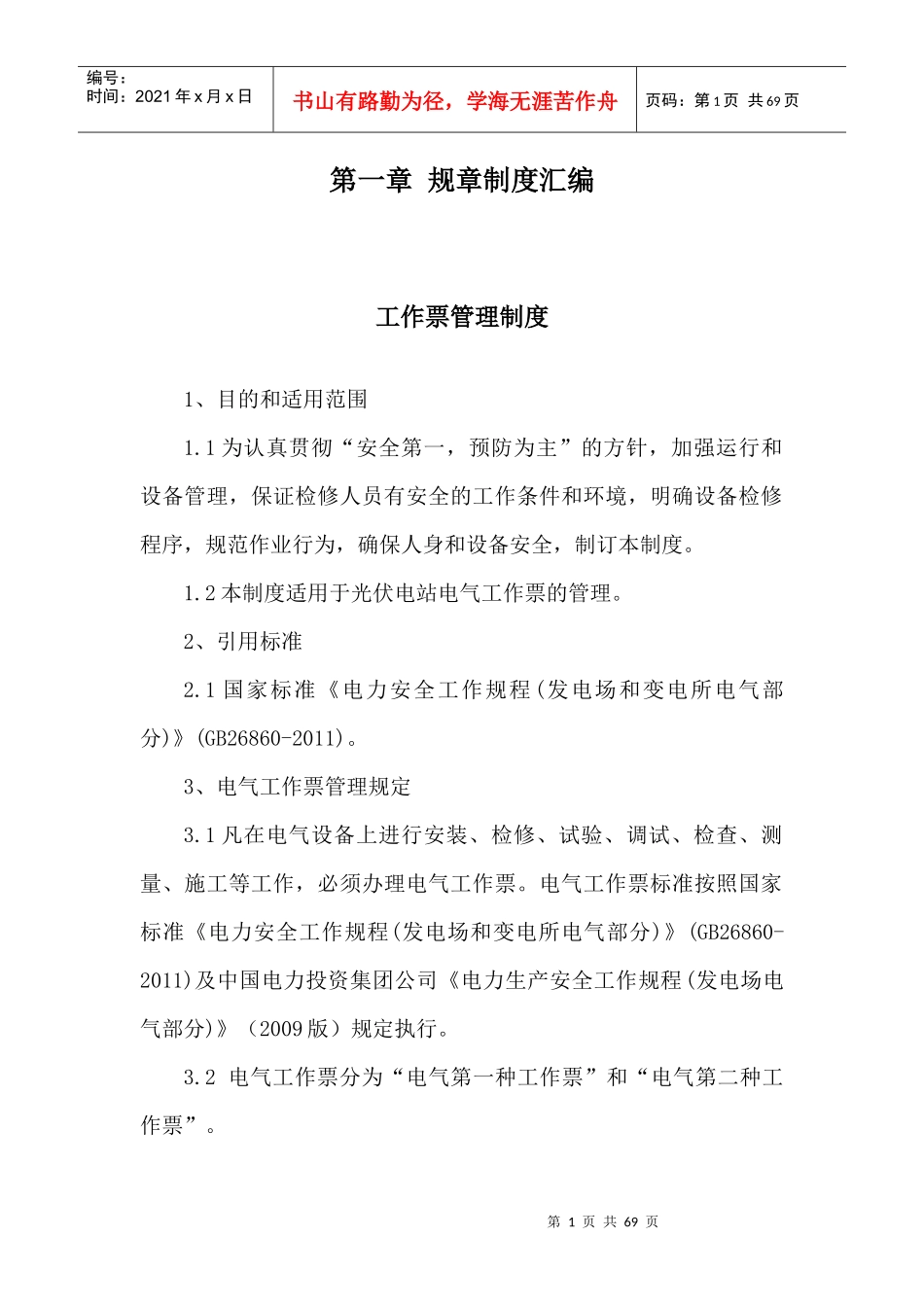 光伏电站生产管理制度_第1页