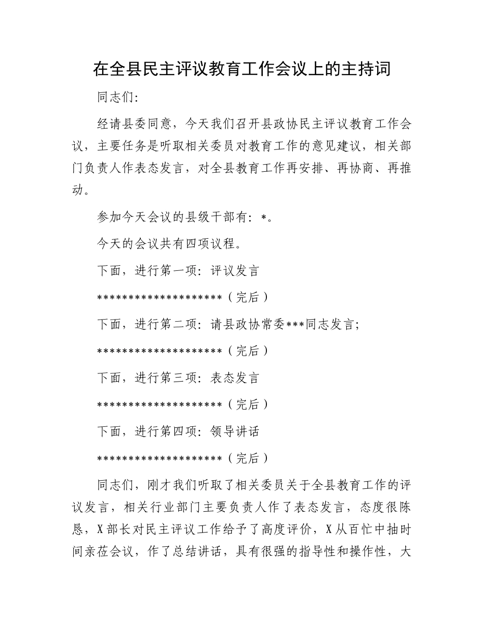 在全县民主评议教育工作会议上的主持词_第1页