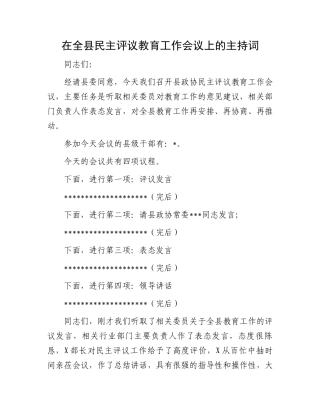 在全县民主评议教育工作会议上的主持词