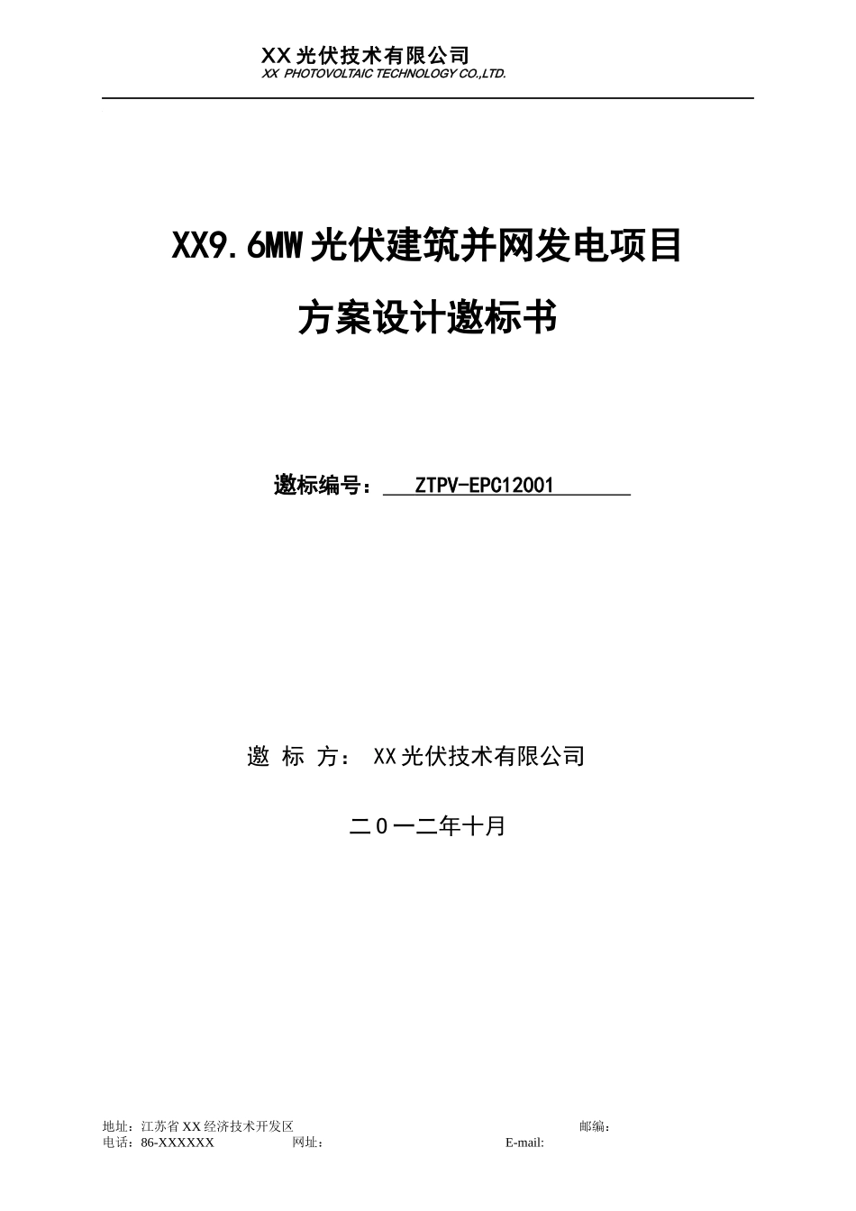 光伏电站项目设计邀标书_第1页