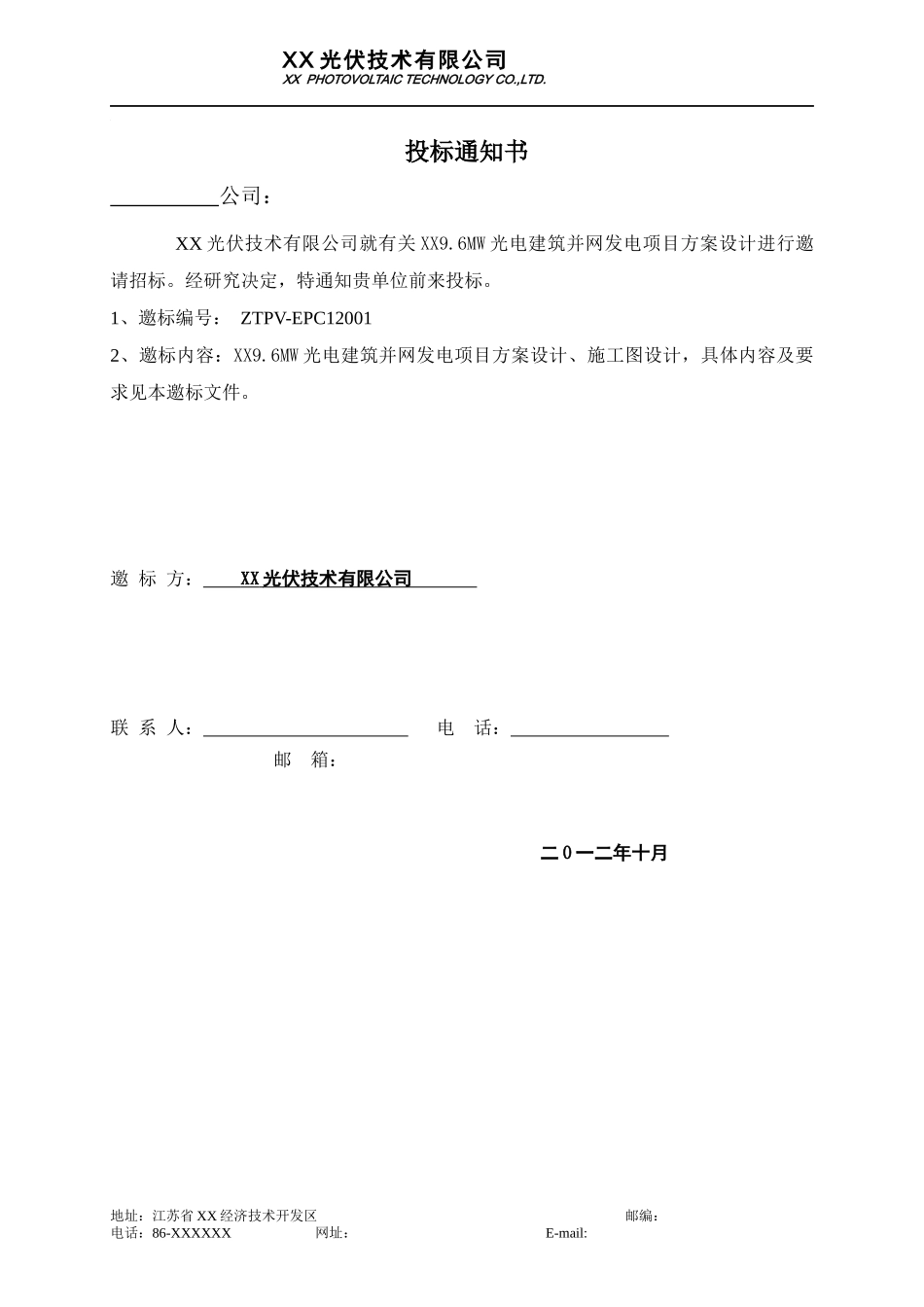 光伏电站项目设计邀标书_第3页