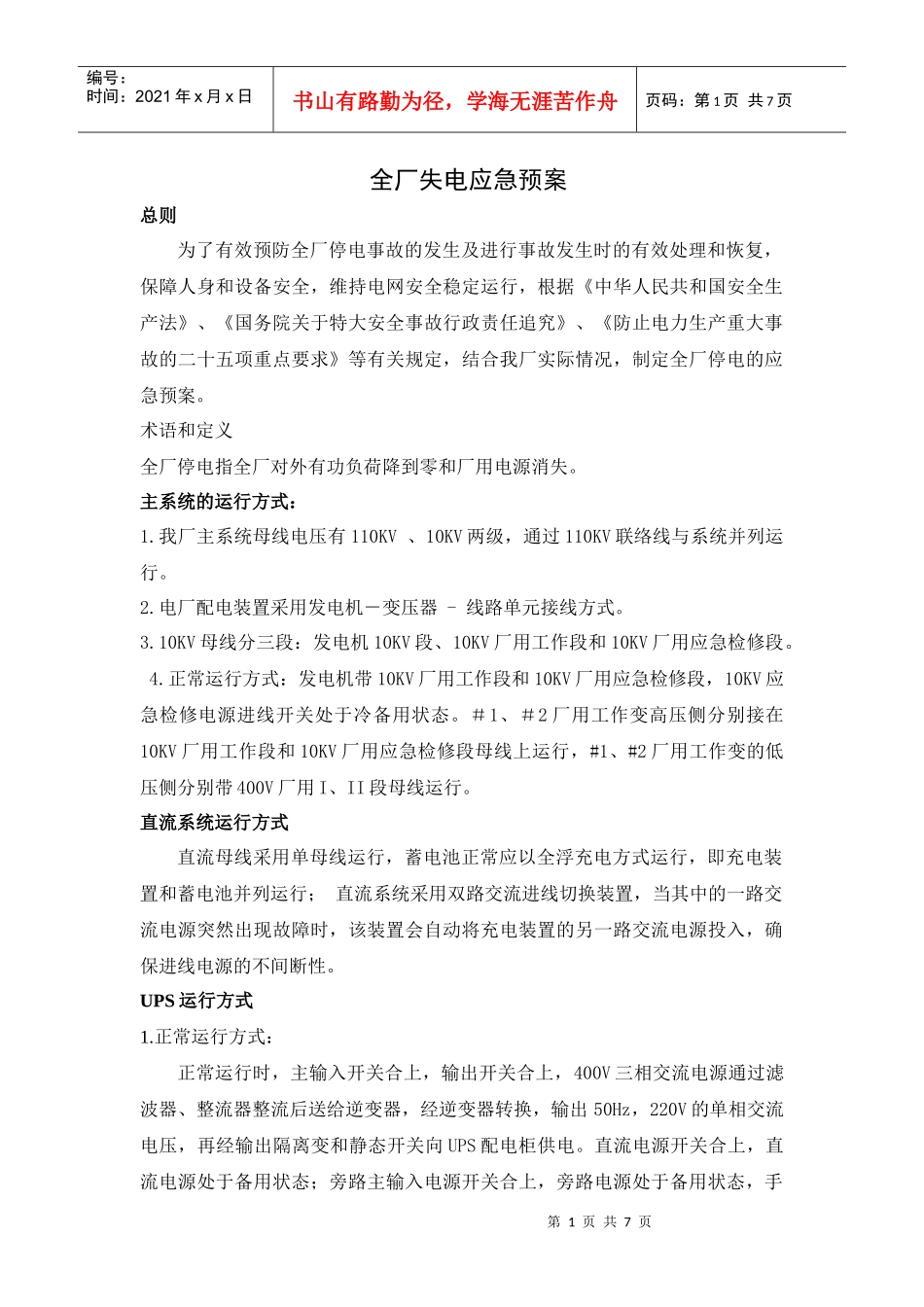 全厂失电应急方案(松滋)_第1页