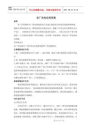 全厂失电应急方案(松滋)