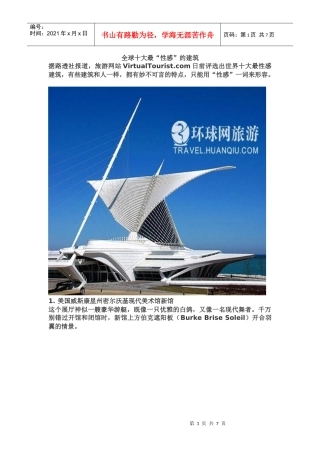 全球十大最性感建筑