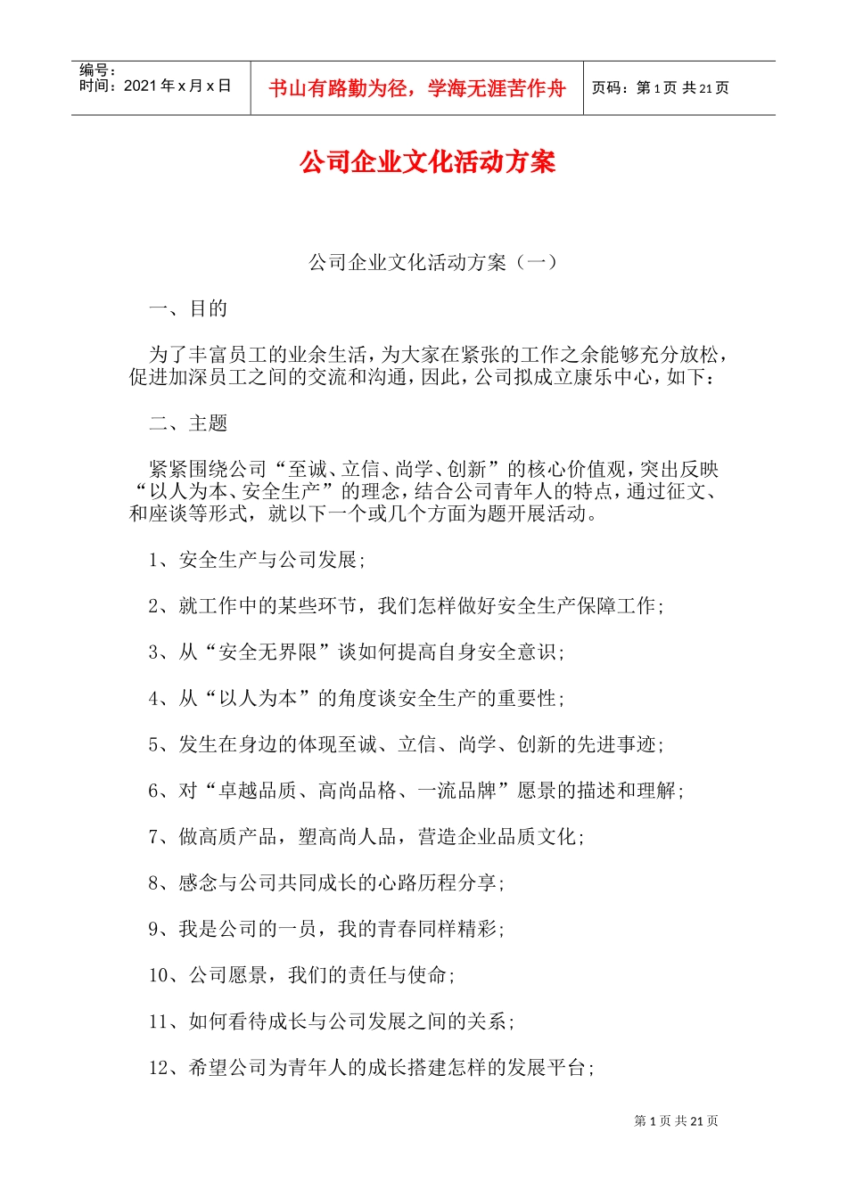 公司企业文化活动方案(DOC25页)_第1页