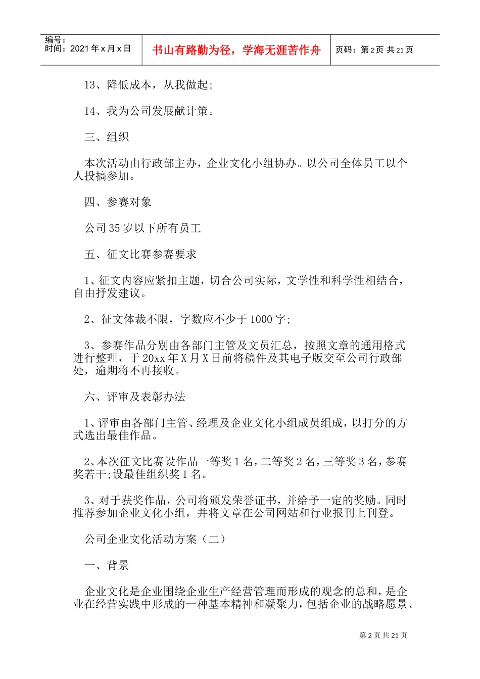 公司企业文化活动方案(DOC25页)_第2页