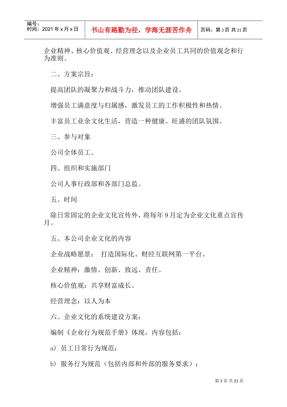 公司企业文化活动方案(DOC25页)_第3页