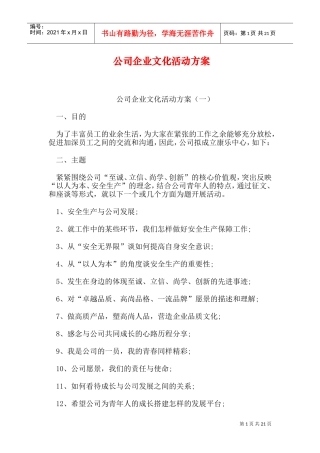 公司企业文化活动方案(DOC25页)
