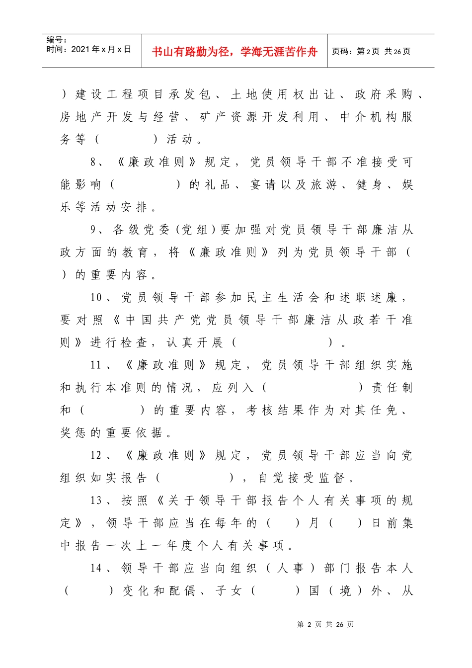 党员干部学习《中国共产党党员领导干部廉洁从政若干准则》及相关_第2页