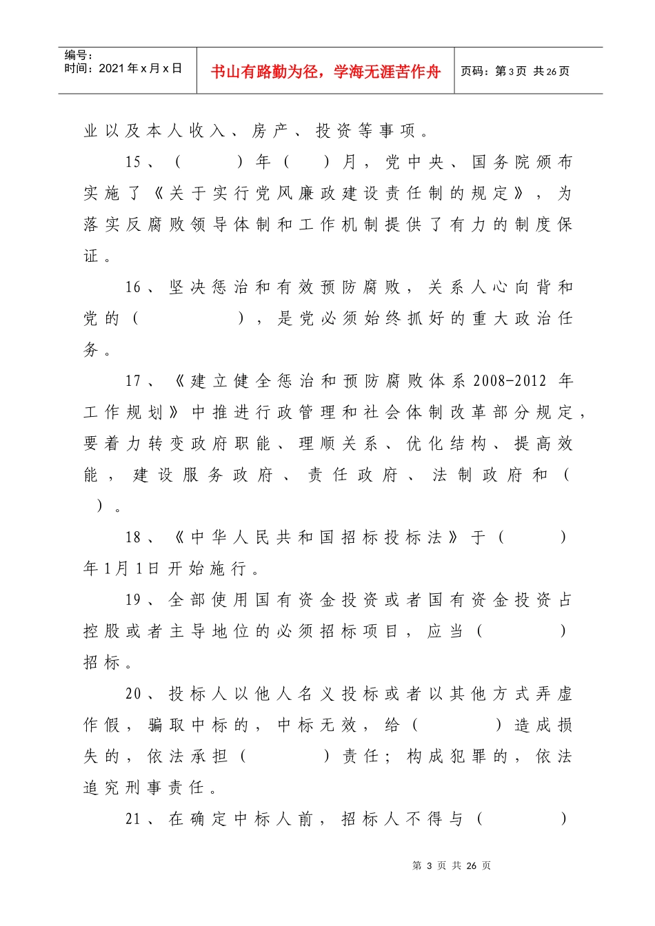 党员干部学习《中国共产党党员领导干部廉洁从政若干准则》及相关_第3页