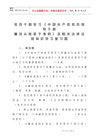 党员干部学习《中国共产党党员领导干部廉洁从政若干准则》及相关