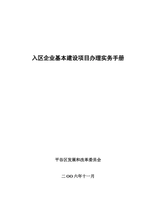 入区企业基本建设项目办理实务手册