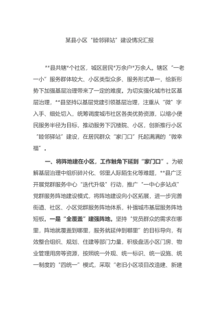 某县小区“睦邻驿站”建设情况汇报