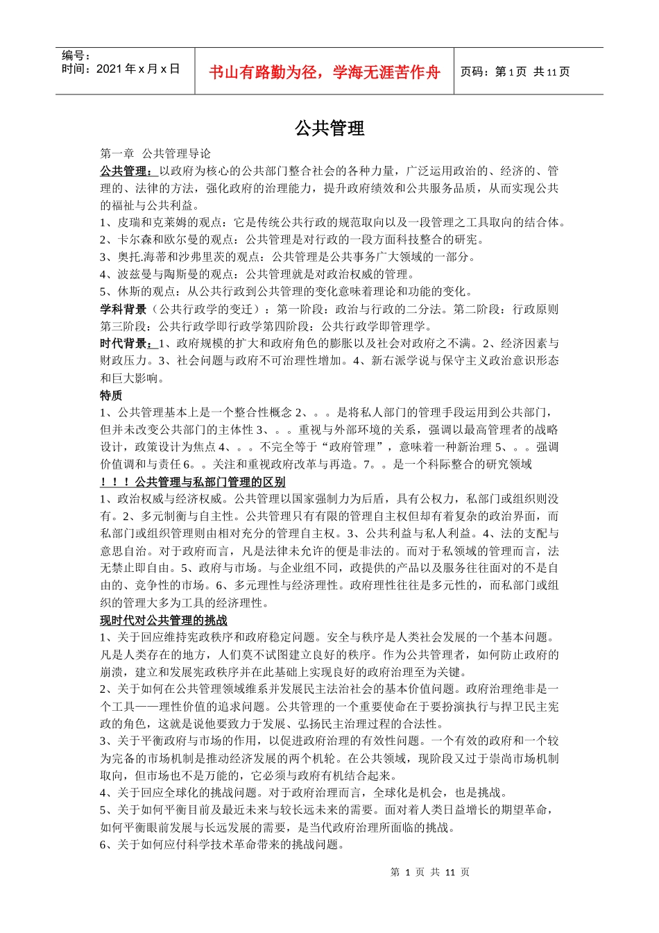公共管理学复习资料(考试重点)_第1页