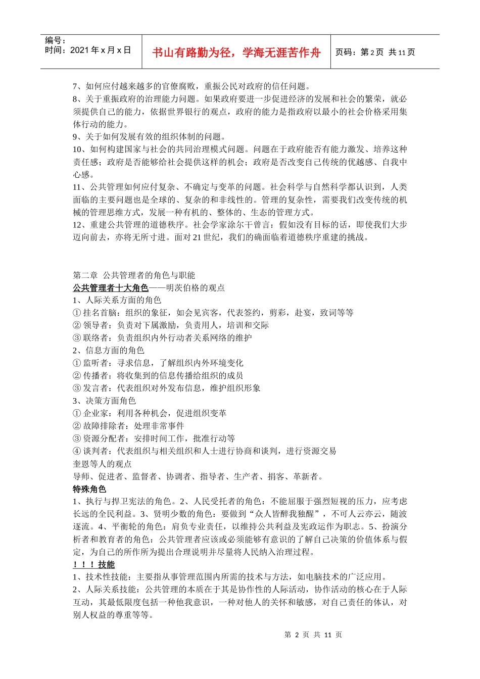 公共管理学复习资料(考试重点)_第2页