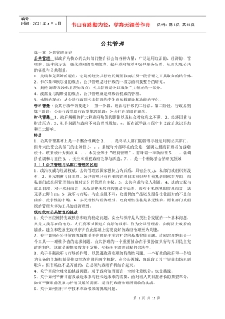 公共管理学复习资料(考试重点)