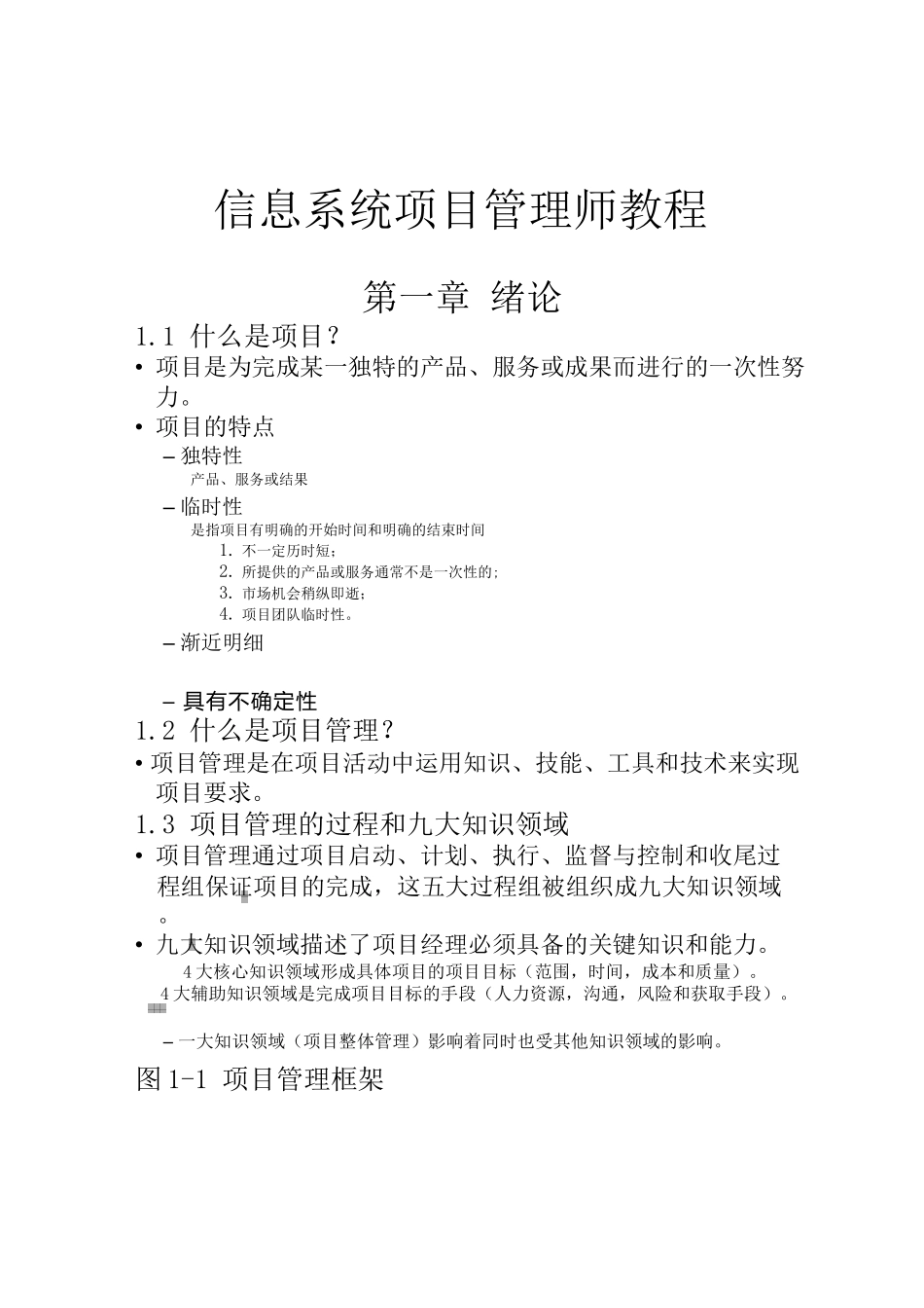 信息系统项目管理师讲义-高项总结_第1页