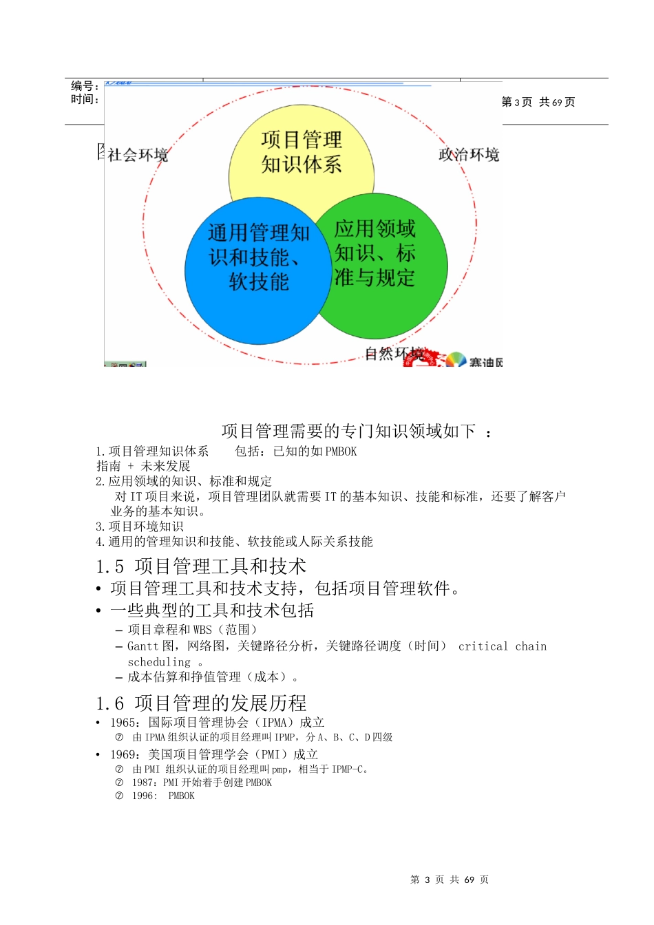 信息系统项目管理师讲义-高项总结_第3页