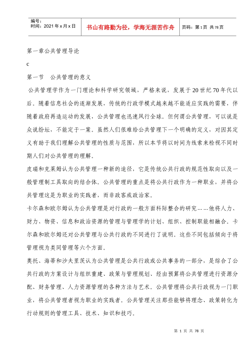 公共管理学 MPA复试重点_第1页