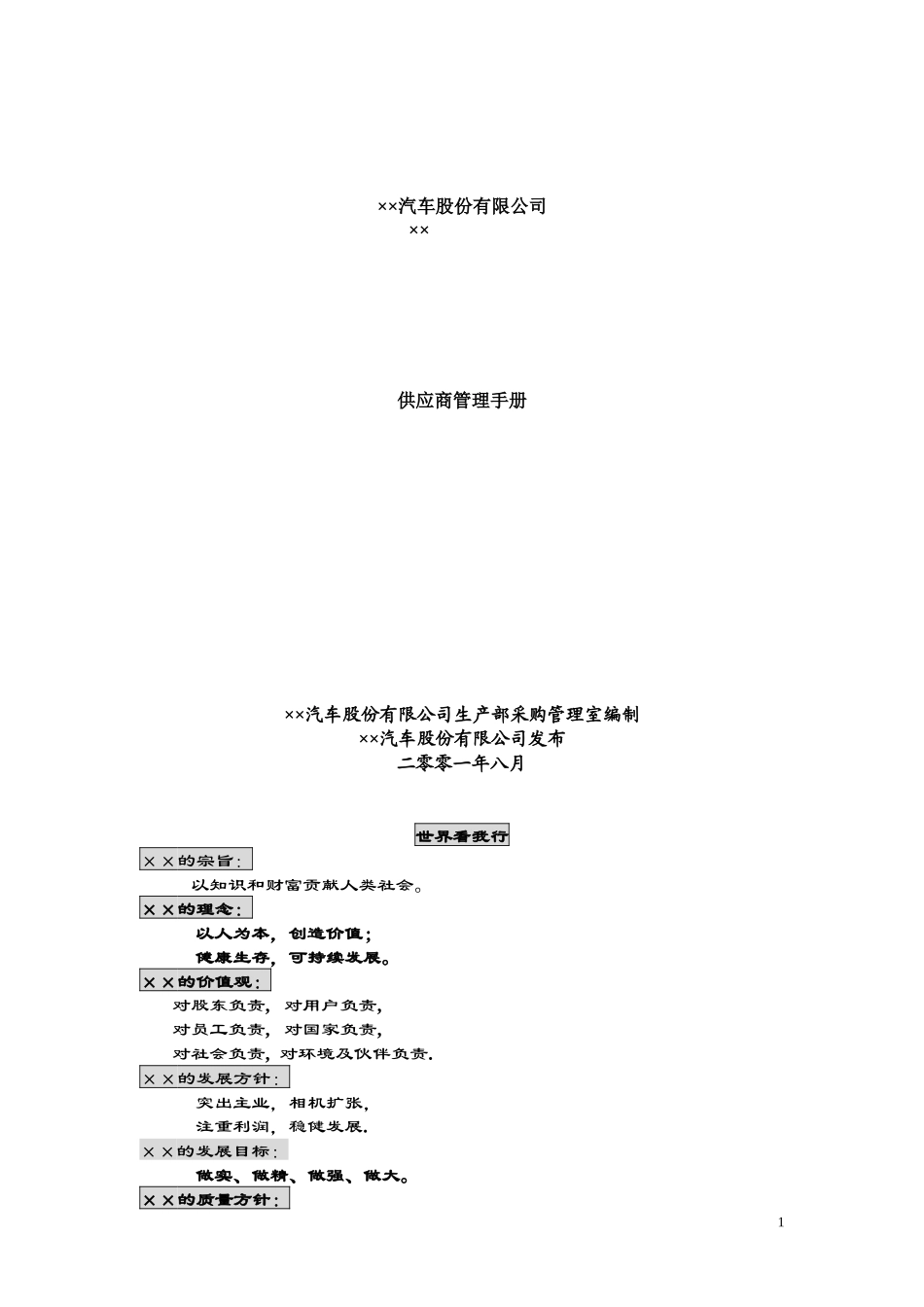 供应商管理手册(DOC 114页)_第1页