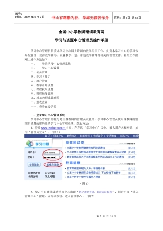 全国中小学教师继续教育网学习与资源中心管理员操作手册-全
