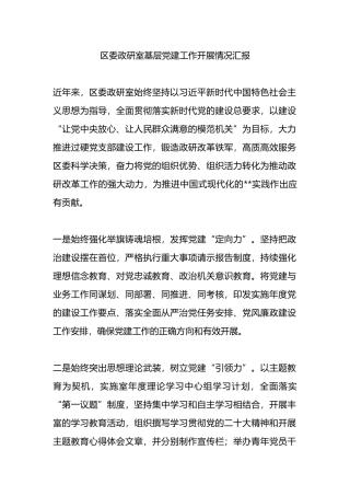 区委政研室基层党建工作开展情况汇报