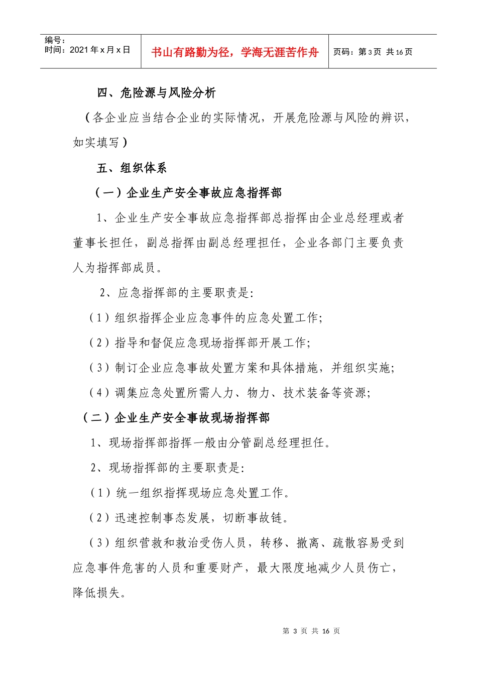 公司安全生产重大事故应急预案doc-公司安全生产重大事故_第3页