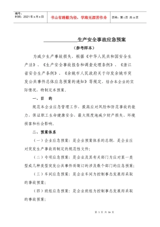 公司安全生产重大事故应急预案doc-公司安全生产重大事故