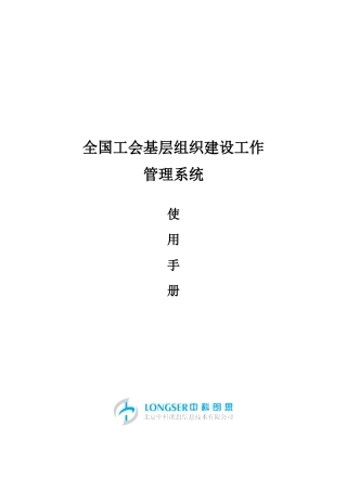 全国工会基层组织管理系统使用手册