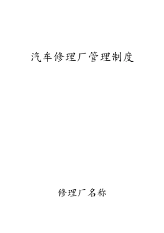 修理厂管理制度