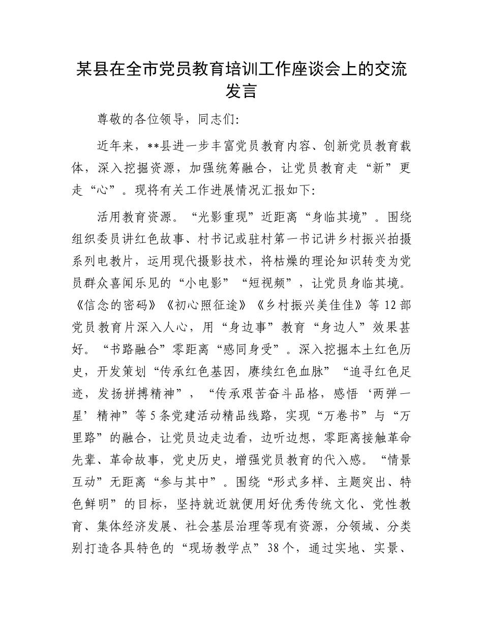 某县在全市党员教育培训工作座谈会上的交流发言_第1页