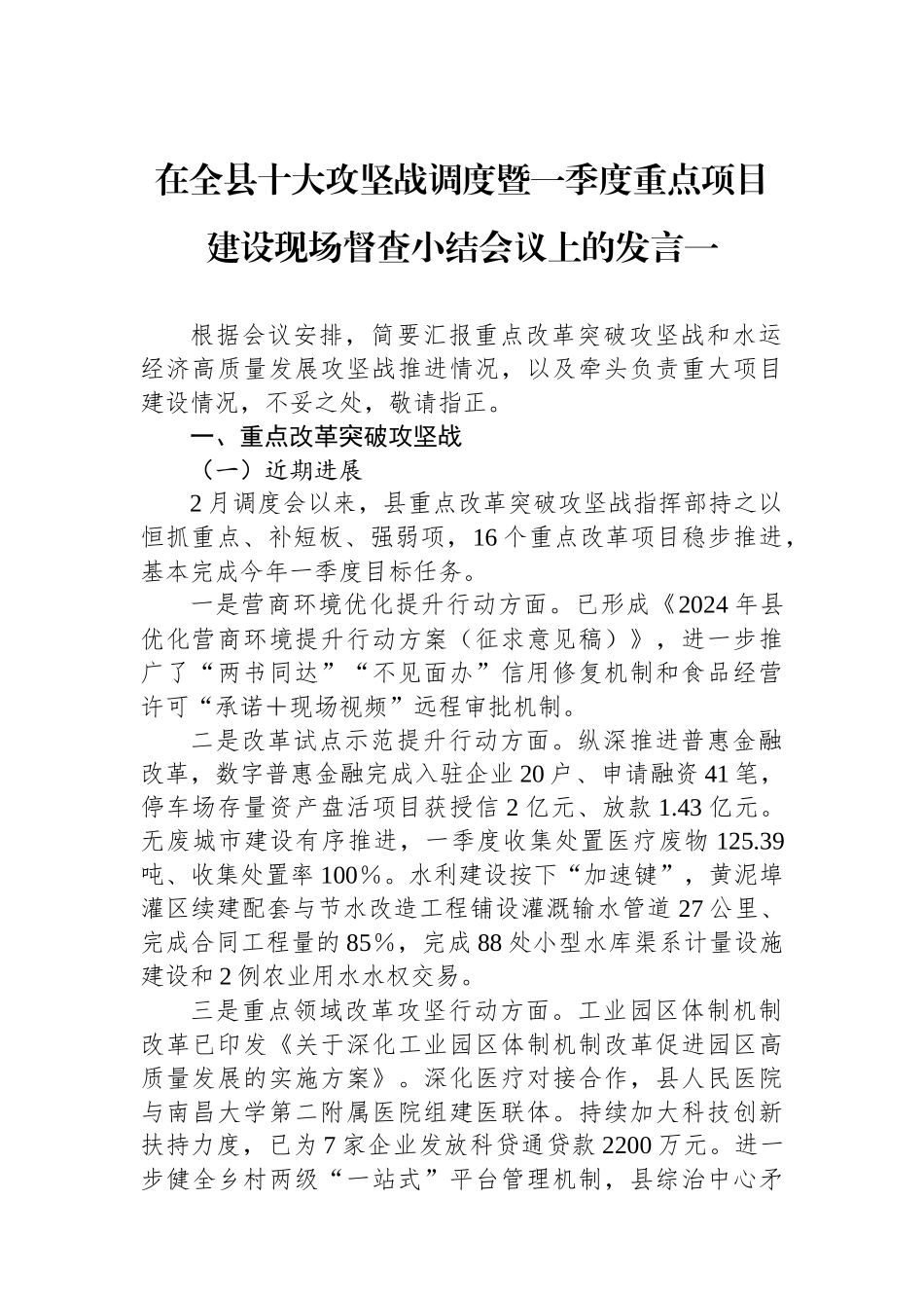 在全县十大攻坚战调度暨一季度重点项目建设现场督查小结会议上的发言汇编4篇_第1页