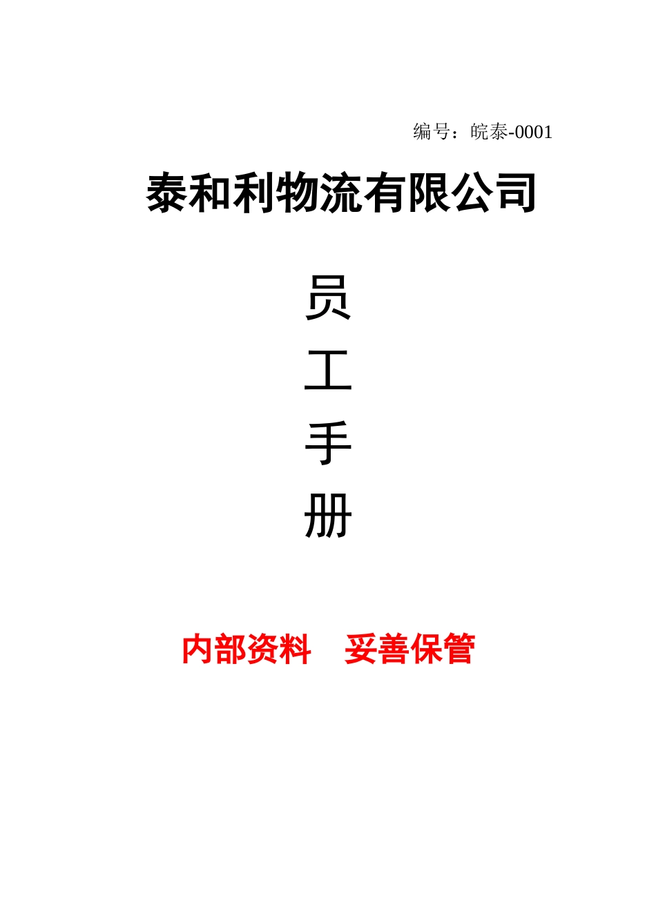 公司员工手册(待修正)_第1页
