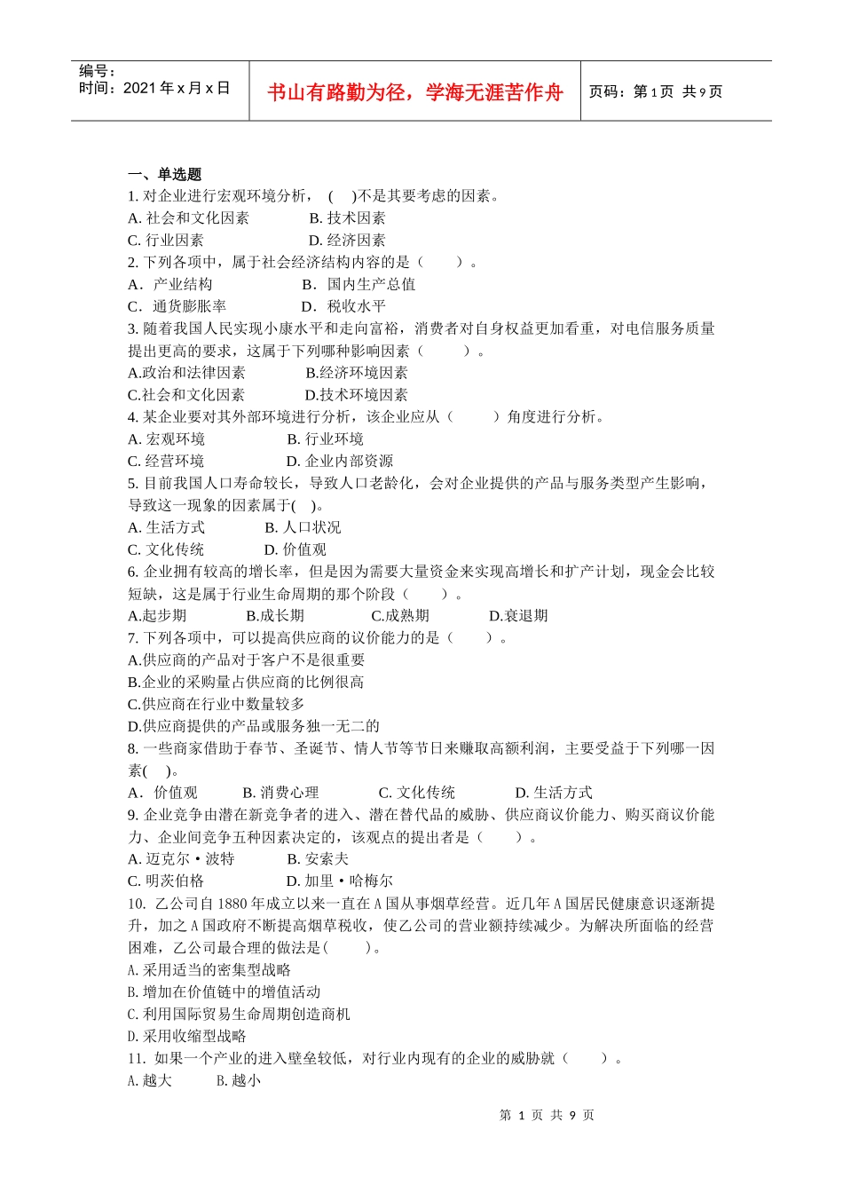 公司战略与风险管理·单元测试·第2章_第1页