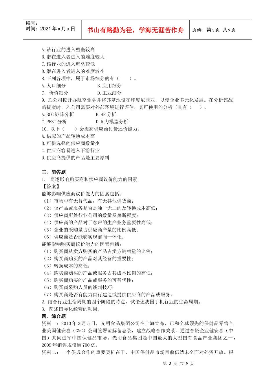 公司战略与风险管理·单元测试·第2章_第3页