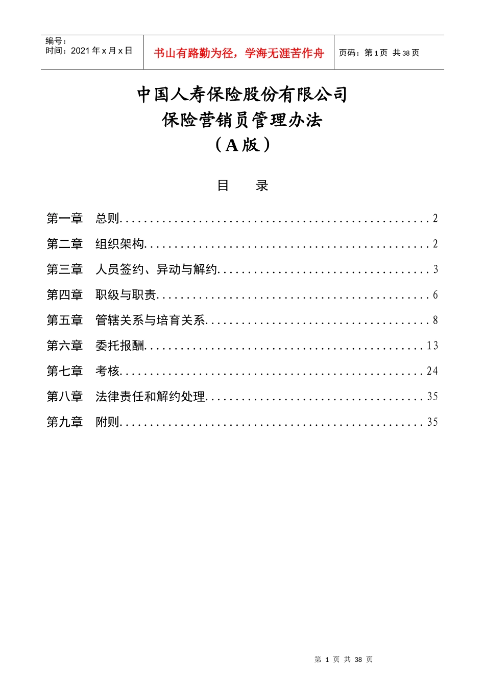 保险营销员管理办法_第1页