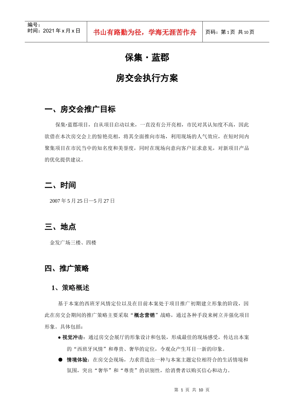 保集蓝郡房交会执行方案_第1页