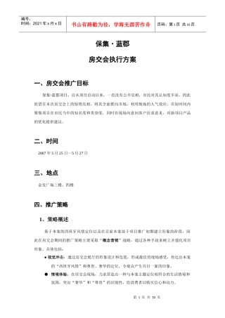 保集蓝郡房交会执行方案