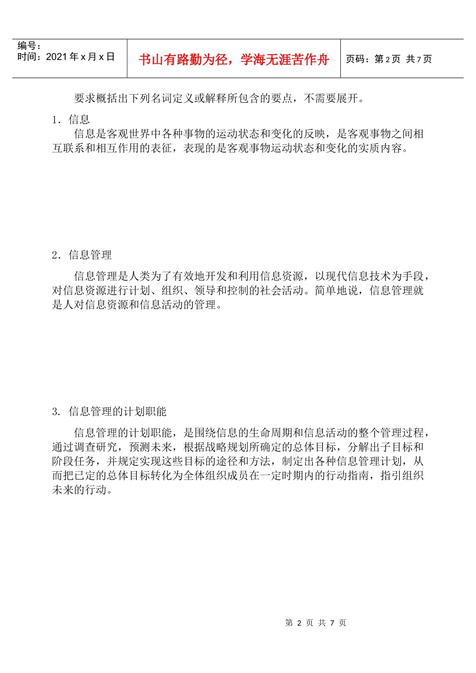 信息管理学考试试卷_第2页