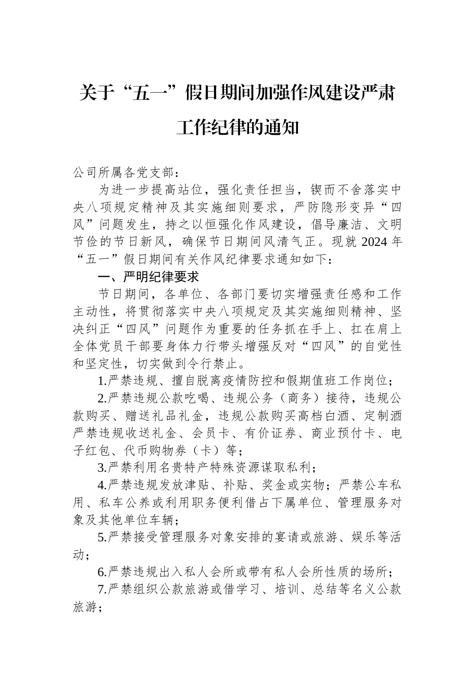 关于“五一”假日期间加强作风建设严肃工作纪律的通知_第1页