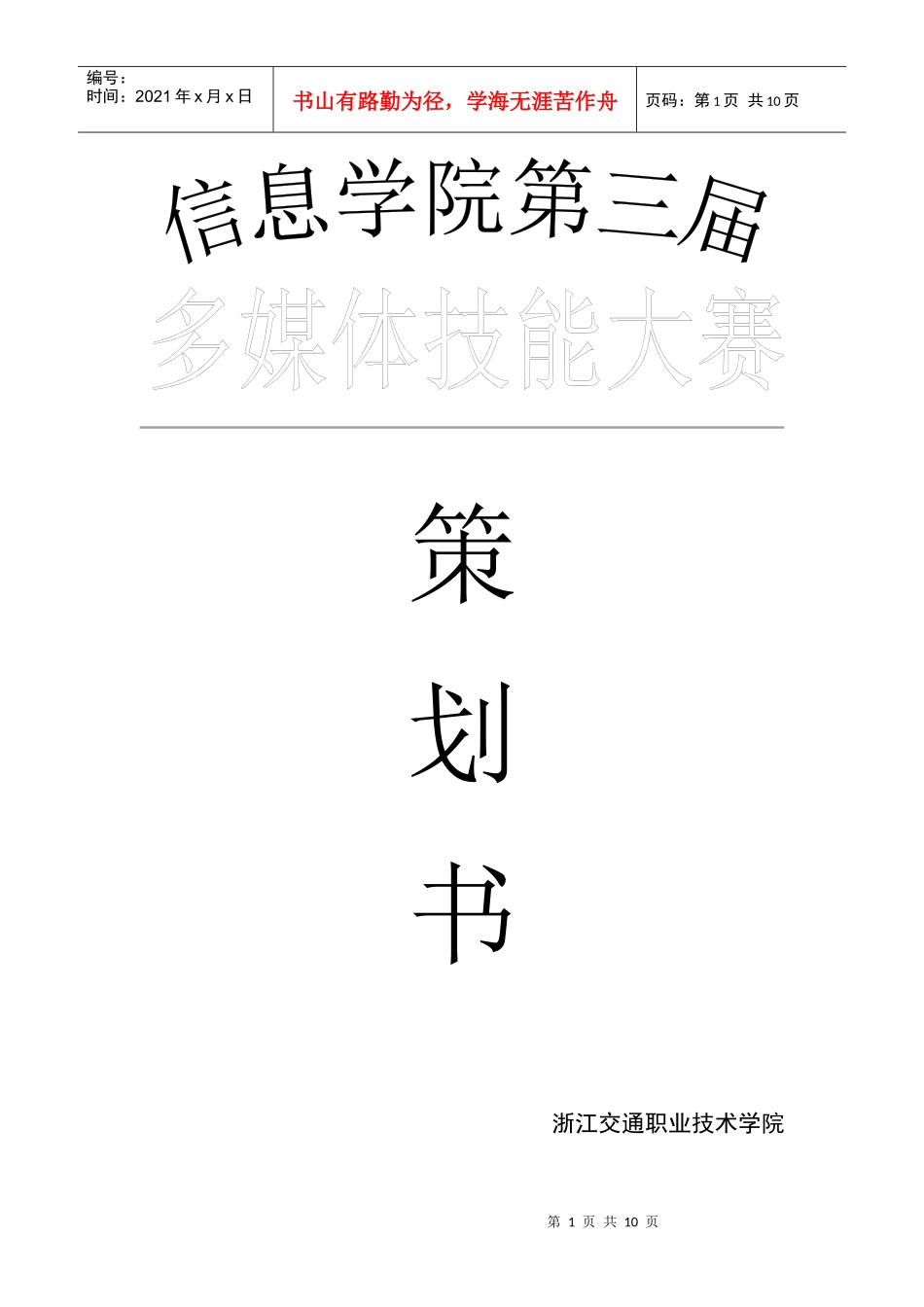 信息学院第三届多媒体大赛策划书_第1页