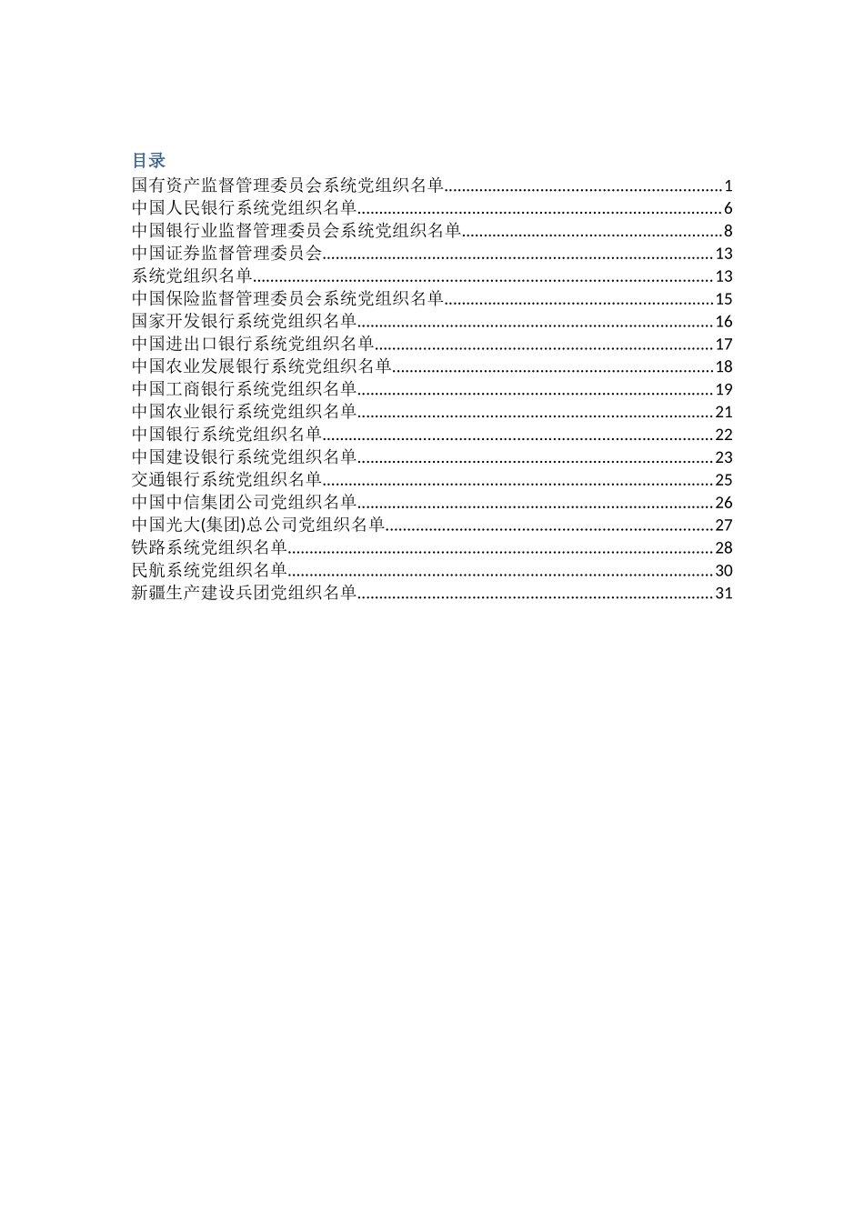党组织关系全国接转明细_第2页