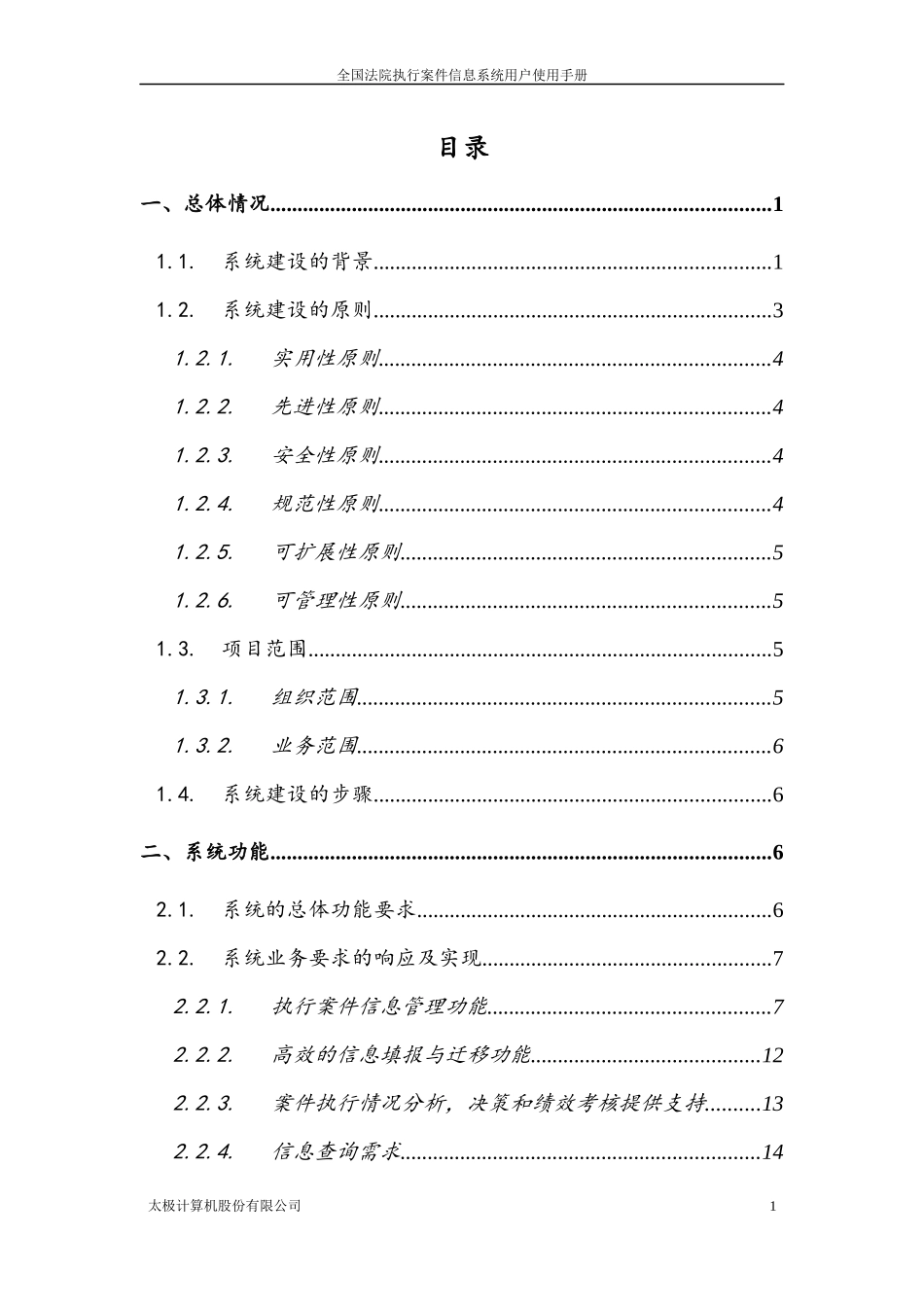 全国法院执行案件信息系统项目用户手册_第2页