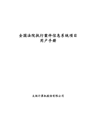 全国法院执行案件信息系统项目用户手册