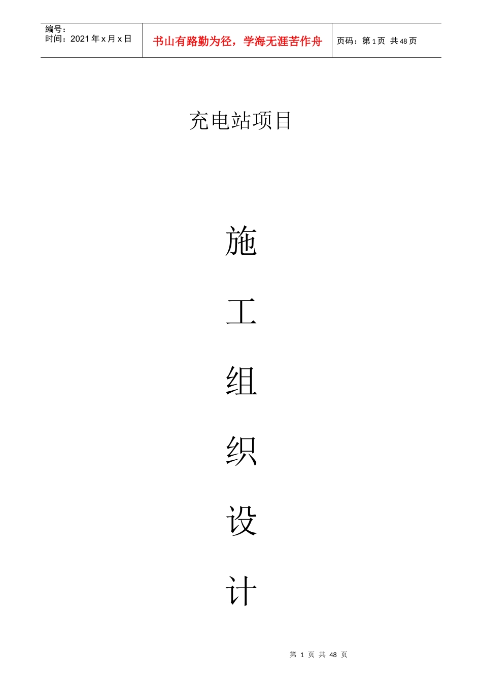 充电站施工组织计划_第1页