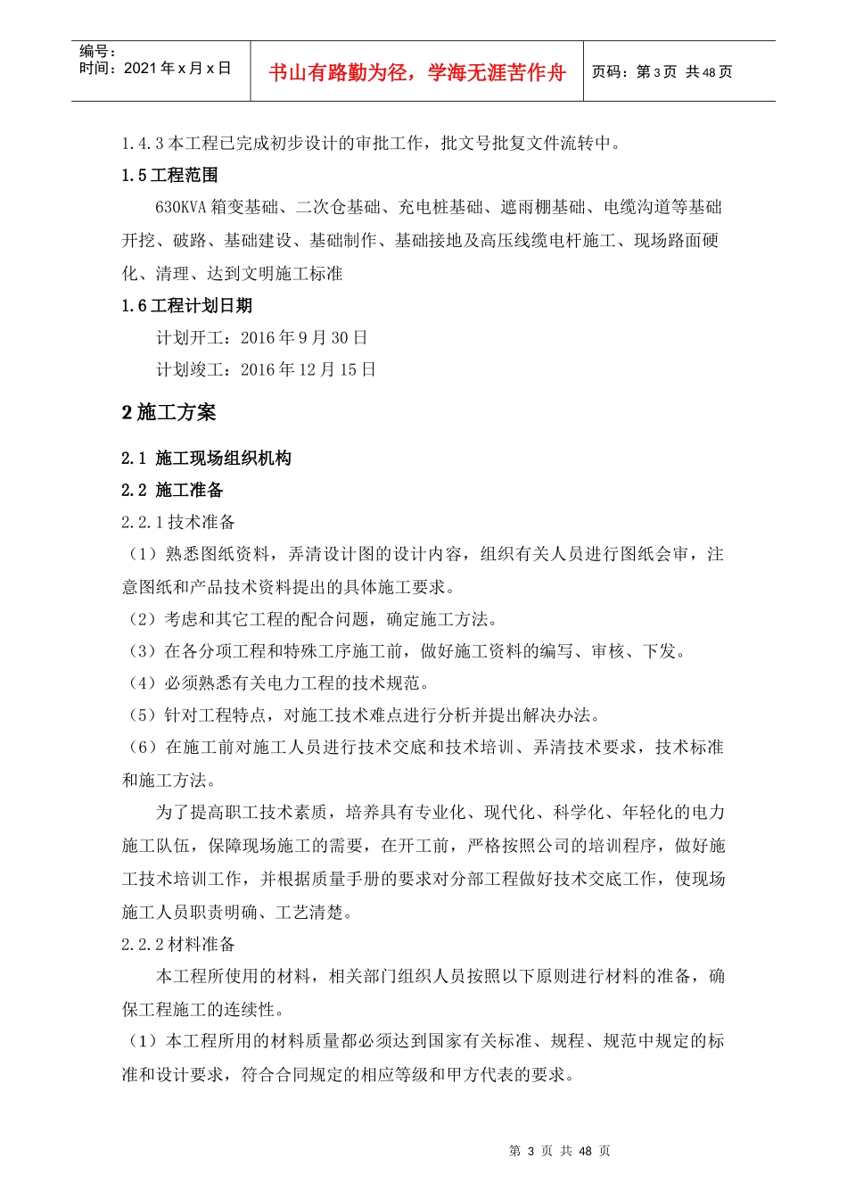 充电站施工组织计划_第3页