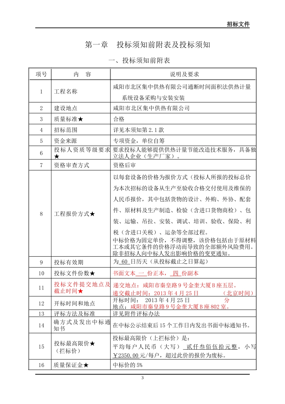 供热计量系统设备采购与安装招标文件_第3页